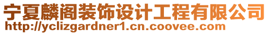寧夏麟閣裝飾設計工程有限公司