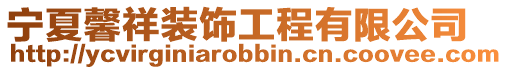 寧夏馨祥裝飾工程有限公司