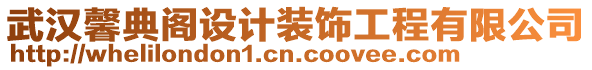 武漢馨典閣設計裝飾工程有限公司
