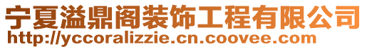 寧夏溢鼎閣裝飾工程有限公司