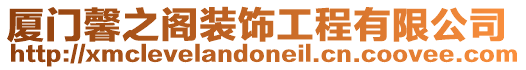 廈門馨之閣裝飾工程有限公司