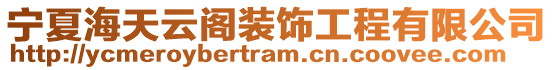 寧夏海天云閣裝飾工程有限公司