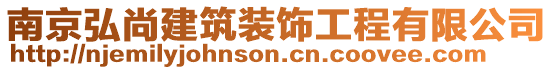 南京弘尚建筑裝飾工程有限公司