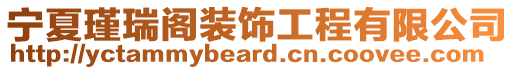 寧夏瑾瑞閣裝飾工程有限公司