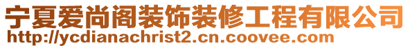 寧夏愛(ài)尚閣裝飾裝修工程有限公司