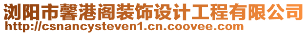 瀏陽市馨港閣裝飾設計工程有限公司
