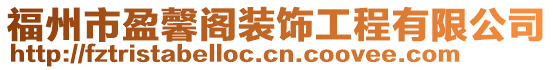 福州市盈馨閣裝飾工程有限公司