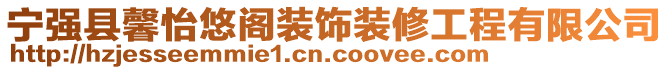 寧強縣馨怡悠閣裝飾裝修工程有限公司