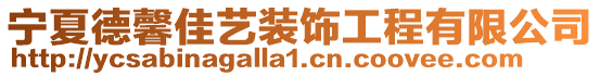 寧夏德馨佳藝裝飾工程有限公司