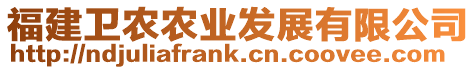 福建衛農農業發展有限公司