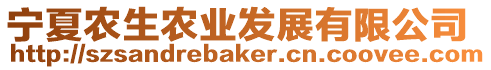 寧夏農生農業發展有限公司
