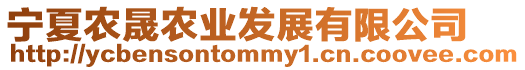 寧夏農(nóng)晟農(nóng)業(yè)發(fā)展有限公司