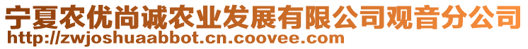 寧夏農(nóng)優(yōu)尚誠(chéng)農(nóng)業(yè)發(fā)展有限公司觀音分公司