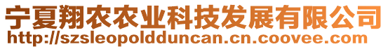 寧夏翔農(nóng)農(nóng)業(yè)科技發(fā)展有限公司