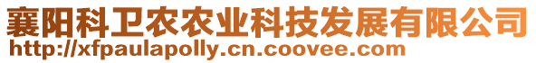 襄陽科衛(wèi)農(nóng)農(nóng)業(yè)科技發(fā)展有限公司