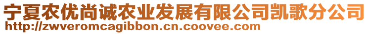 寧夏農(nóng)優(yōu)尚誠(chéng)農(nóng)業(yè)發(fā)展有限公司凱歌分公司