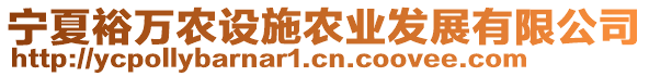 寧夏裕萬(wàn)農(nóng)設(shè)施農(nóng)業(yè)發(fā)展有限公司