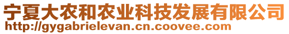 寧夏大農(nóng)和農(nóng)業(yè)科技發(fā)展有限公司