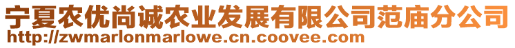 寧夏農(nóng)優(yōu)尚誠農(nóng)業(yè)發(fā)展有限公司范廟分公司