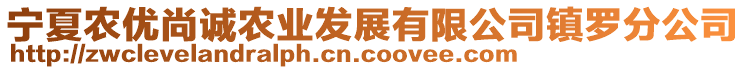 寧夏農(nóng)優(yōu)尚誠(chéng)農(nóng)業(yè)發(fā)展有限公司鎮(zhèn)羅分公司