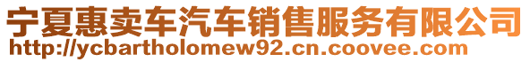 寧夏惠賣車汽車銷售服務(wù)有限公司