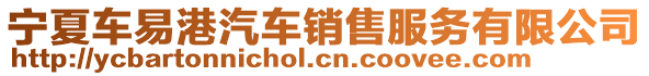 寧夏車易港汽車銷售服務有限公司