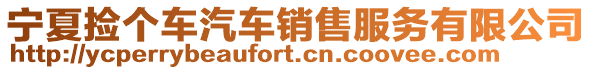 寧夏撿個(gè)車汽車銷售服務(wù)有限公司