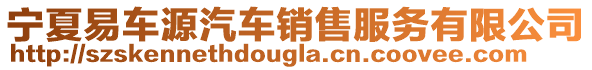 寧夏易車源汽車銷售服務有限公司