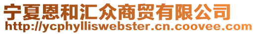 寧夏恩和匯眾商貿有限公司