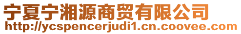 寧夏寧湘源商貿(mào)有限公司