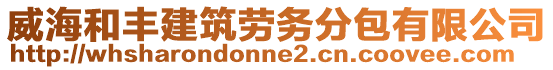 威海和豐建筑勞務(wù)分包有限公司