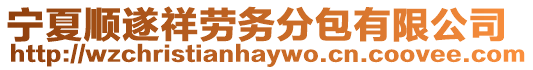寧夏順遂祥勞務分包有限公司