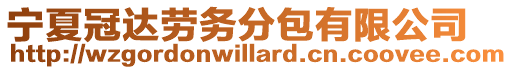 寧夏冠達勞務分包有限公司