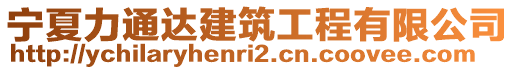 寧夏力通達建筑工程有限公司