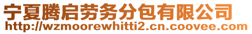 寧夏騰啟勞務(wù)分包有限公司