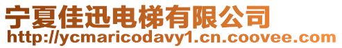 寧夏佳迅電梯有限公司