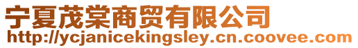 寧夏茂棠商貿有限公司