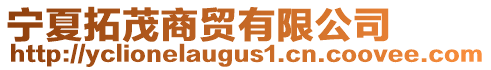 宁夏拓茂商贸有限公司
