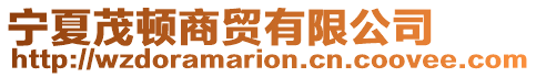 寧夏茂頓商貿(mào)有限公司