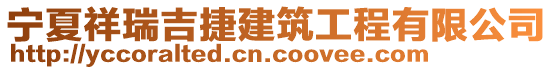 寧夏祥瑞吉捷建筑工程有限公司