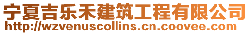 寧夏吉樂禾建筑工程有限公司