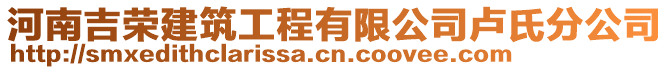 河南吉榮建筑工程有限公司盧氏分公司