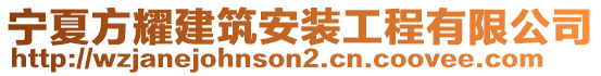 寧夏方耀建筑安裝工程有限公司