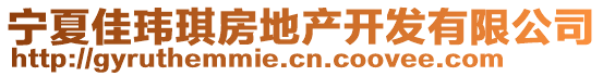 寧夏佳瑋琪房地產(chǎn)開發(fā)有限公司