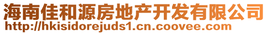 海南佳和源房地產(chǎn)開發(fā)有限公司