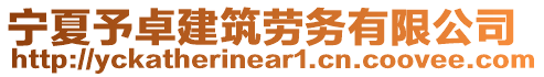 寧夏予卓建筑勞務(wù)有限公司