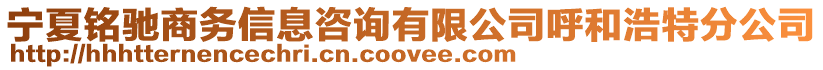 寧夏銘馳商務信息咨詢有限公司呼和浩特分公司