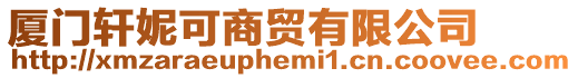 廈門軒妮可商貿(mào)有限公司