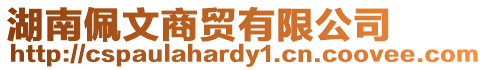 湖南佩文商貿有限公司