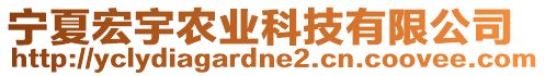 寧夏宏宇農業科技有限公司